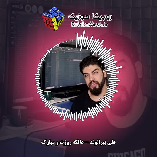 دانلود آهنگ علی بیرانوند دالکه روژت و مبارک 1 دانلود آهنگ دالکه روژت و مبارک علی بیرانوند